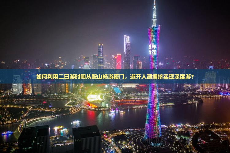 鞍山去厦门二日游