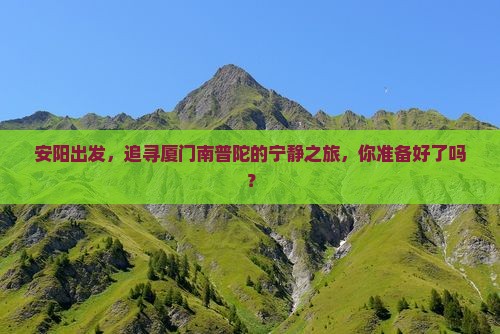 安阳到厦门南普陀旅行社