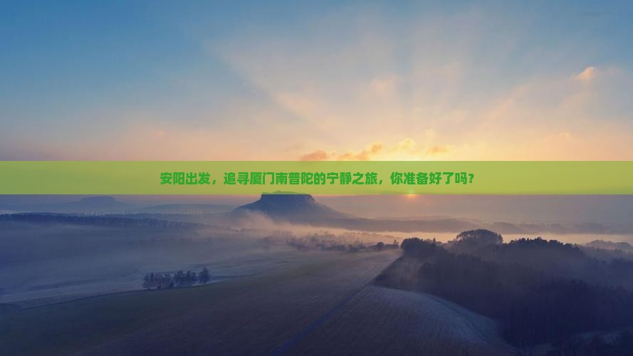 安阳到厦门南普陀旅行社