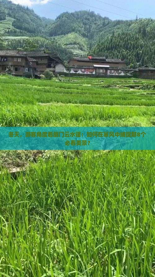 冬天到厦门云水谣景点