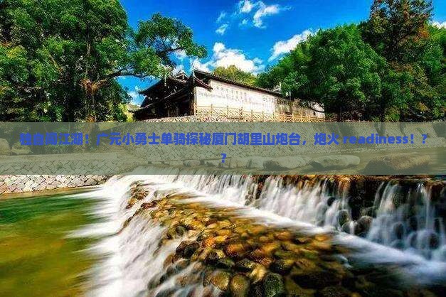 广元去厦门胡里山炮台个人游