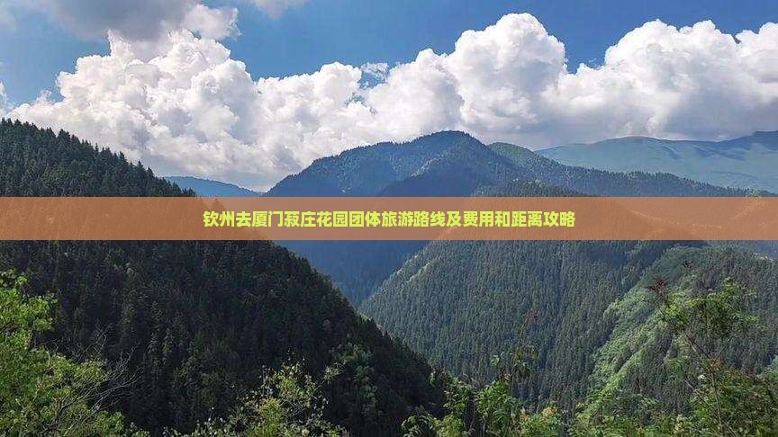 钦州去厦门菽庄花园团体旅游