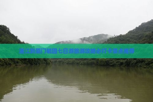 湛江去厦门毓园七日游