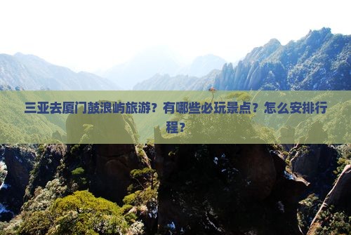 三亚去厦门鼓浪屿哪里玩