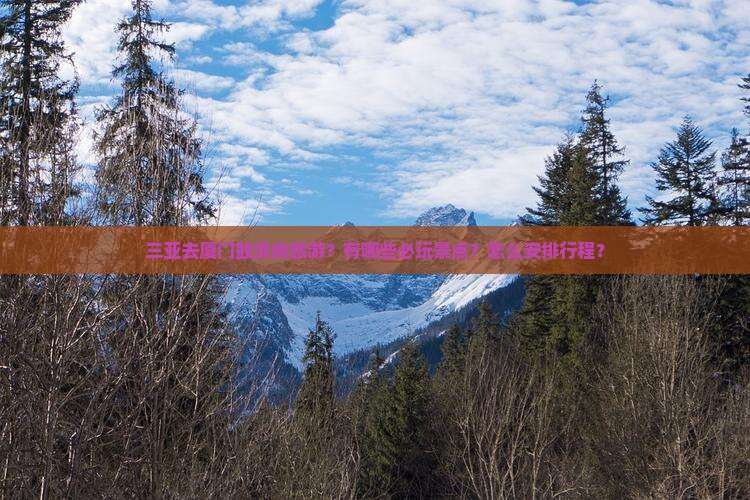 三亚去厦门鼓浪屿哪里玩