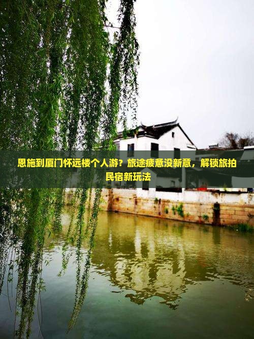 恩施到厦门怀远楼个人游