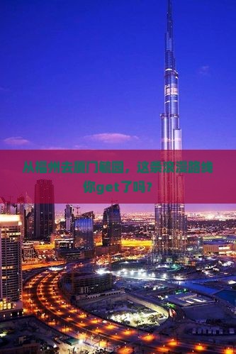 福州到厦门毓园攻略