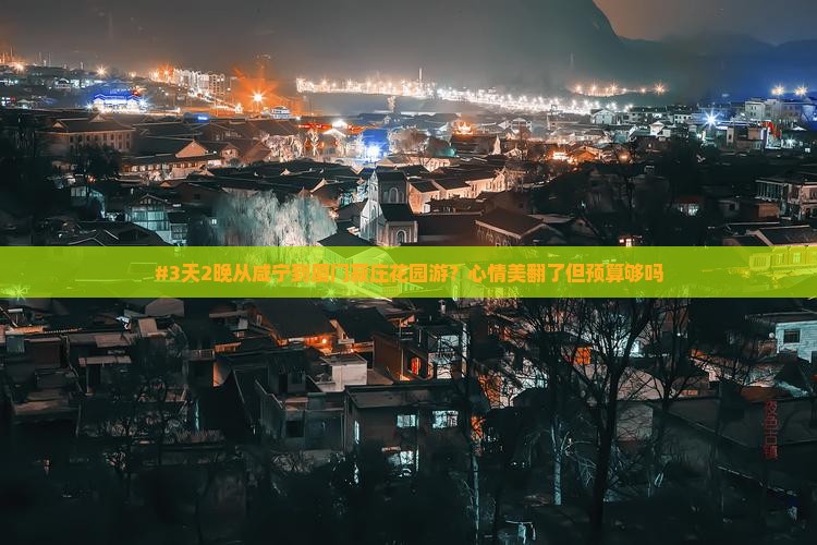 咸宁去厦门菽庄花园二日游