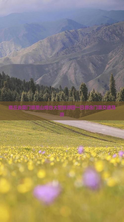 商丘去厦门胡里山炮台大型旅游团