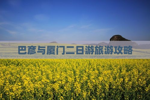 巴彦倬尔去厦门二日游