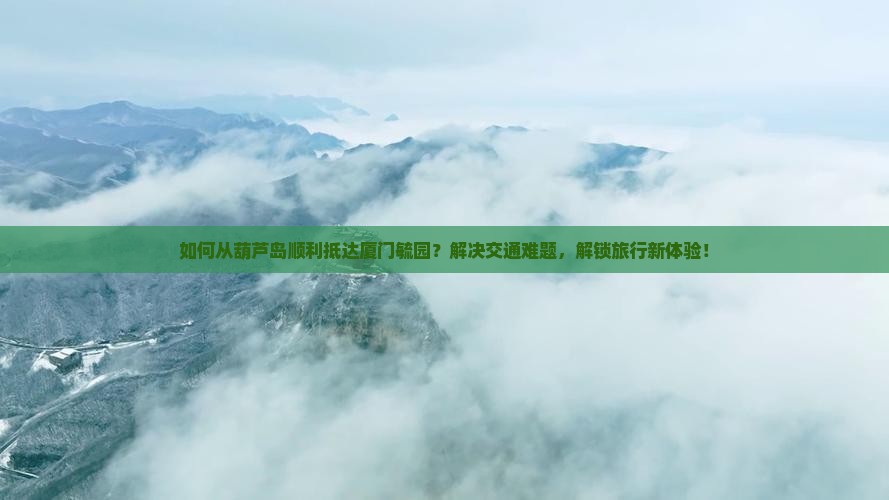 葫芦岛到厦门毓园景点
