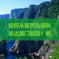葫芦岛到厦门毓园景点