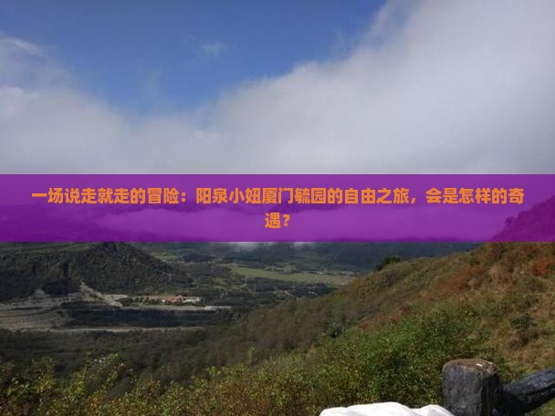 阳泉到厦门毓园自由行