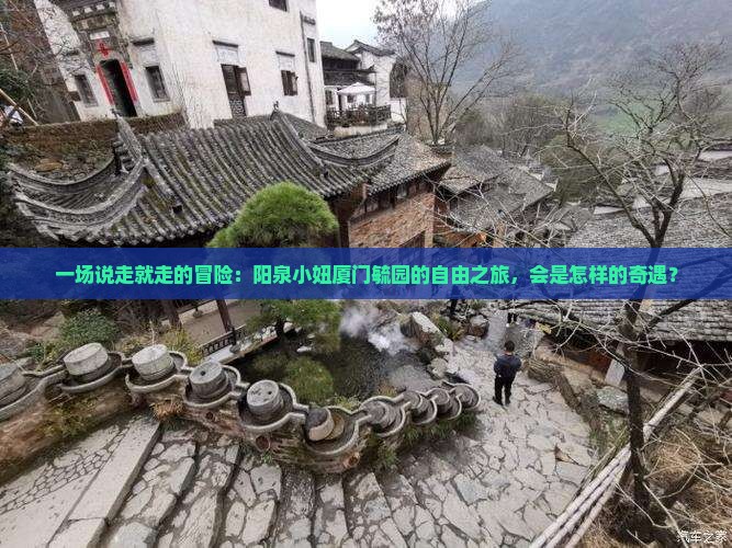 阳泉到厦门毓园自由行