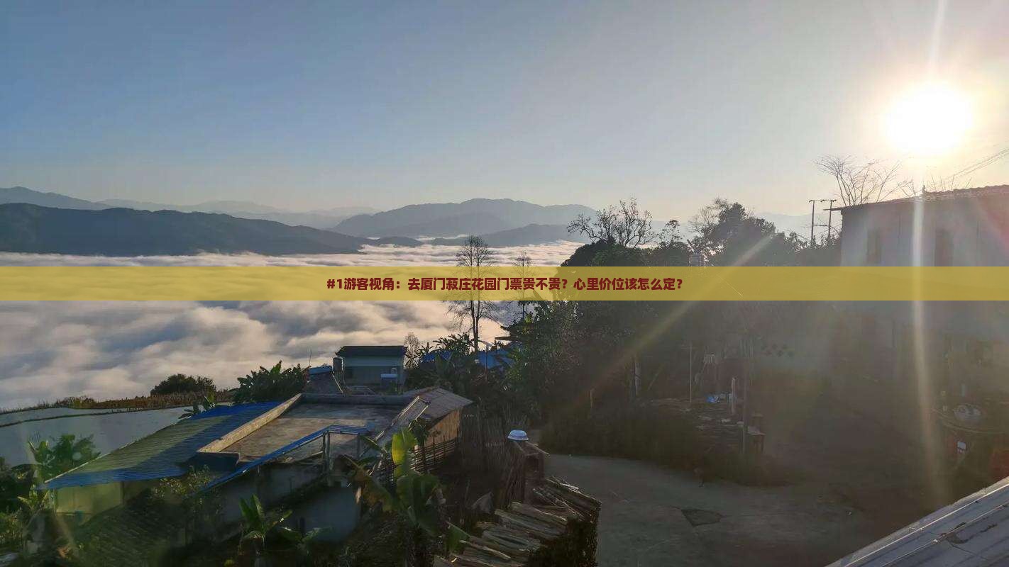 滨州去厦门菽庄花园门票