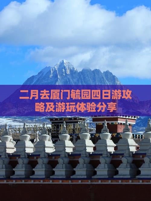 二月去厦门毓园四日游