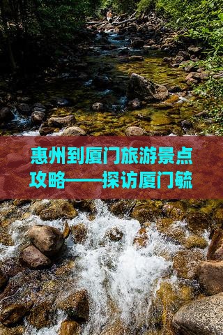 惠州到厦门毓园旅行社
