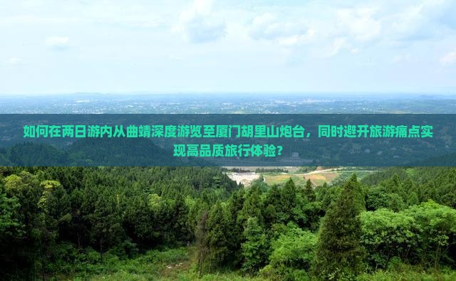 曲靖到厦门胡里山炮台二日游