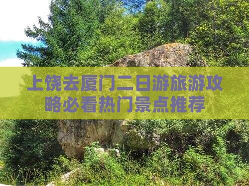 上饶去厦门二日游