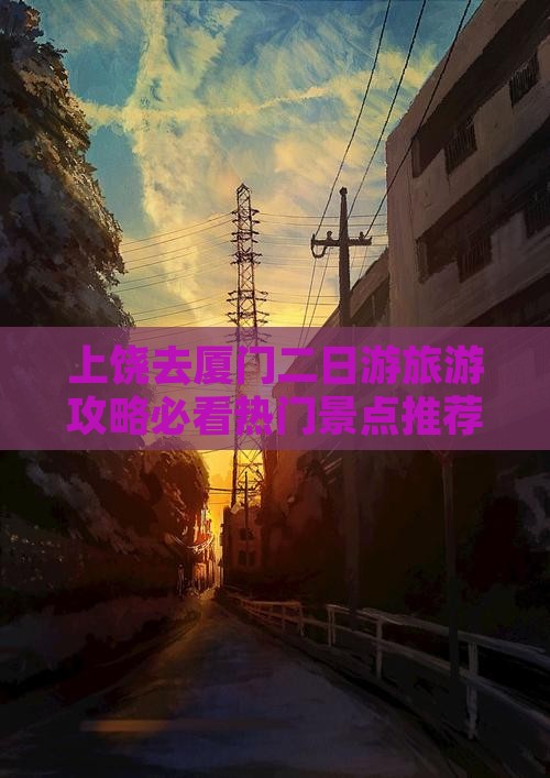 上饶去厦门二日游