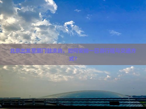 北京到厦门鼓浪屿一日
