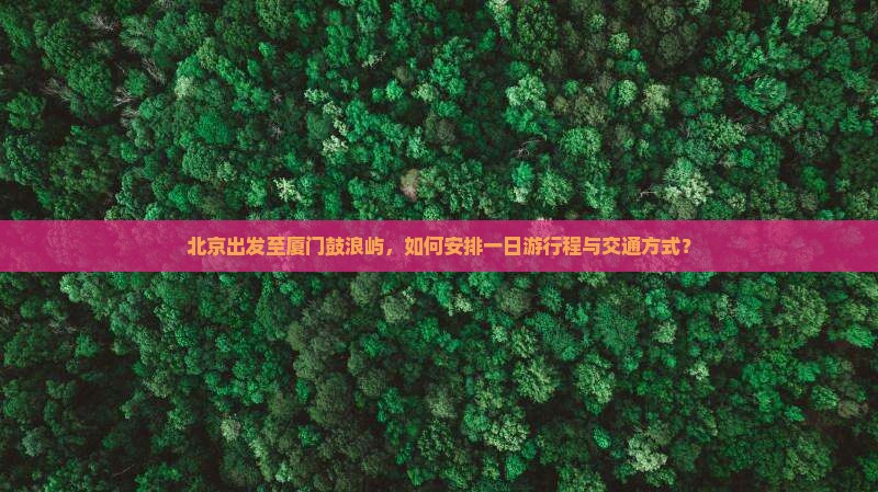 北京到厦门鼓浪屿一日