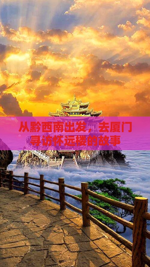黔西南去厦门怀远楼旅游