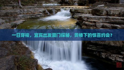 宜宾到厦门和贵楼一日