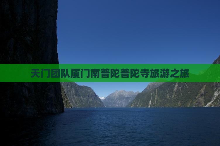 天门到厦门南普陀团体旅游