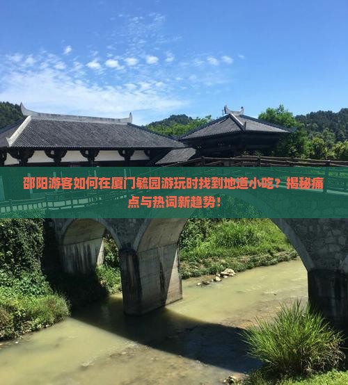 邵阳到厦门毓园旅游小吃