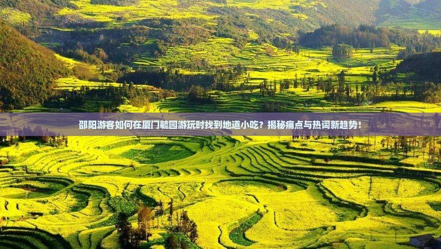 邵阳到厦门毓园旅游小吃