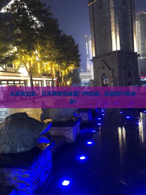 襄樊到厦门怀远楼三日游