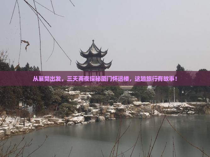 襄樊到厦门怀远楼三日游