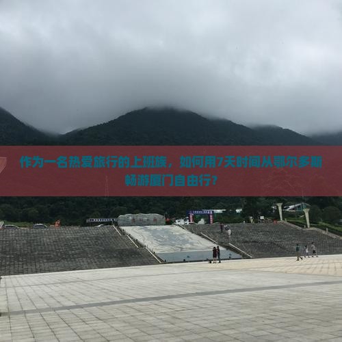 鄂尔多斯去厦门自由团