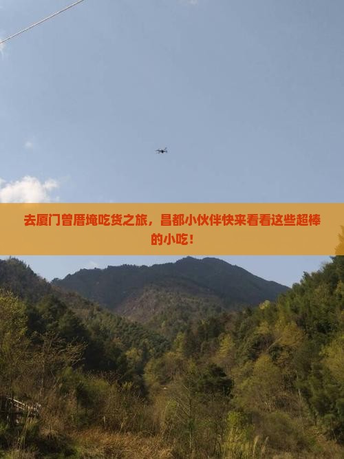 昌都去厦门曾厝埯旅游小吃 昌都去厦门曾厝埯旅游小吃