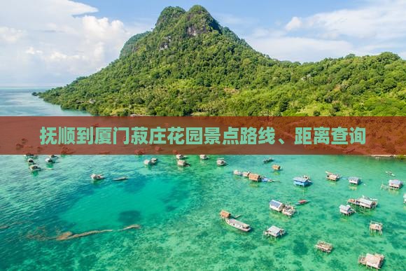 抚顺到厦门菽庄花园景点
