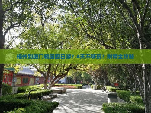 梧州到厦门毓园四日游