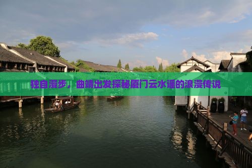 曲靖到厦门云水谣个人游