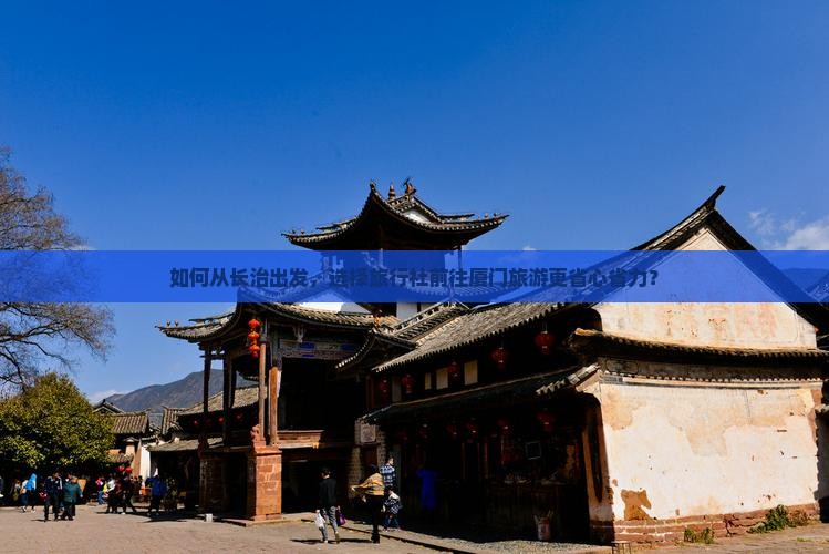 长治去厦门旅行社