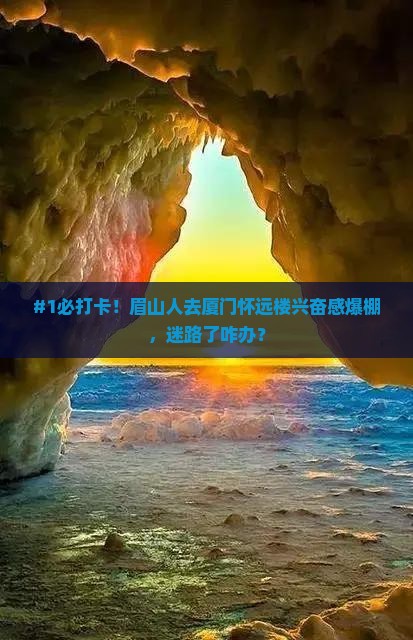 眉山去厦门怀远楼必去地