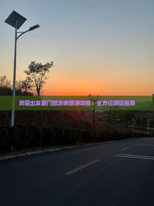 资阳到厦门鼓浪屿个人游