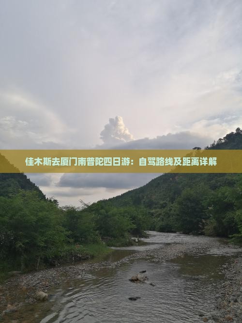 佳木斯去厦门南普陀四日游