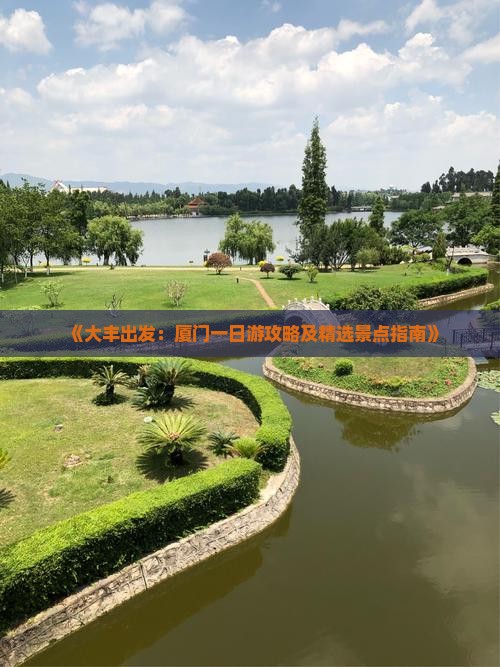大丰去厦门毓园一日