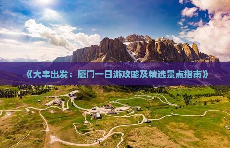 大丰去厦门毓园一日