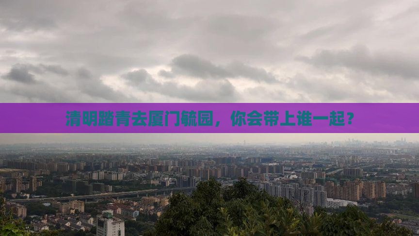 清明节到厦门毓园旅行社