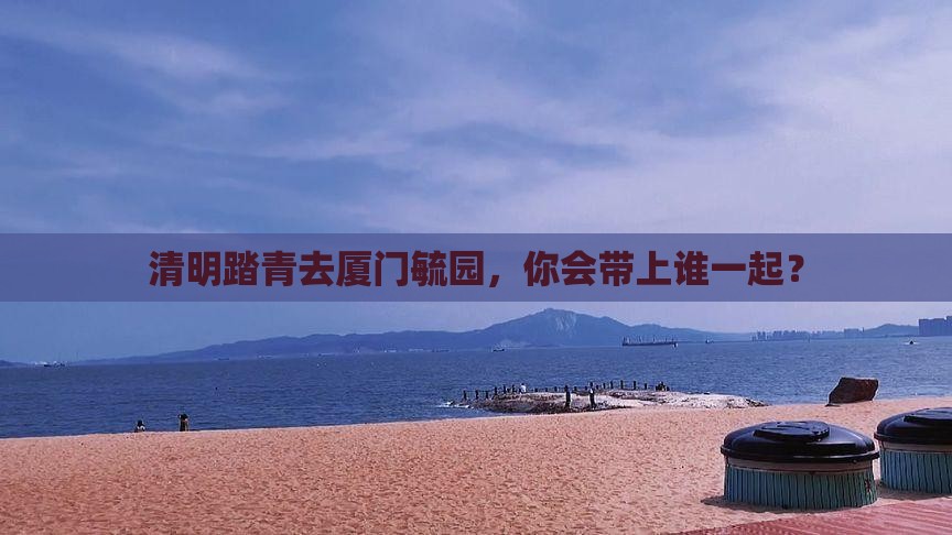清明节到厦门毓园旅行社