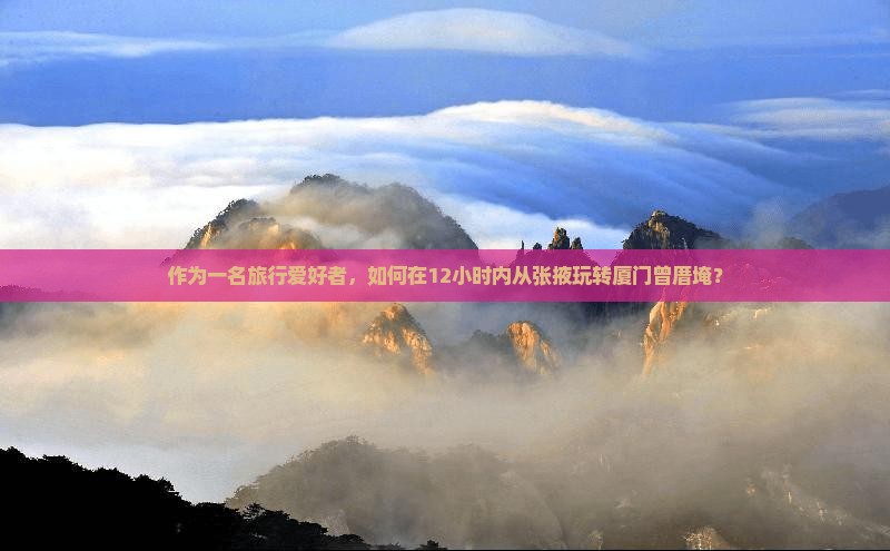 张掖到厦门曾厝埯一日