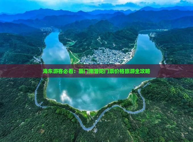 海东去厦门南普陀门票