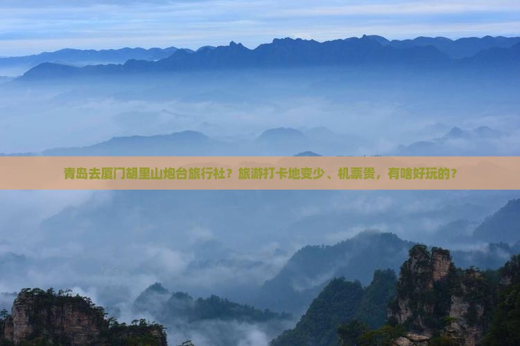 青岛去厦门胡里山炮台旅行社