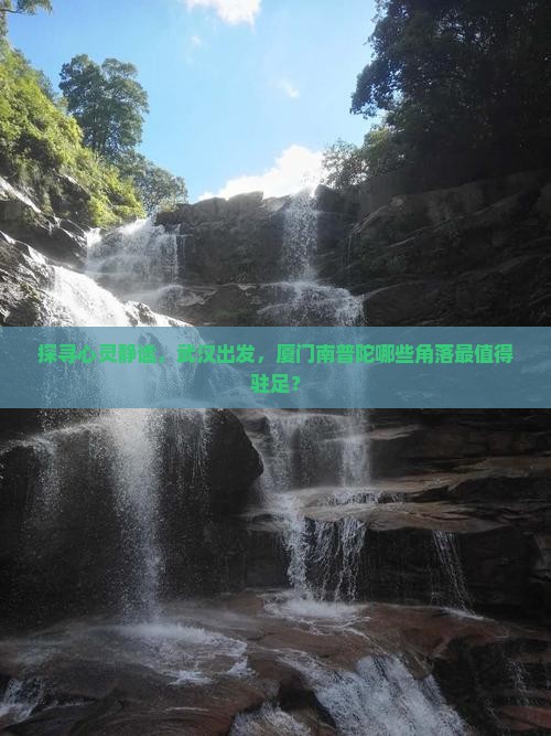 武汉到厦门南普陀必去地